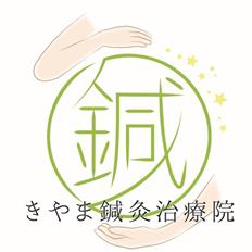 きやま鍼灸治療院 きやま鍼灸治療院