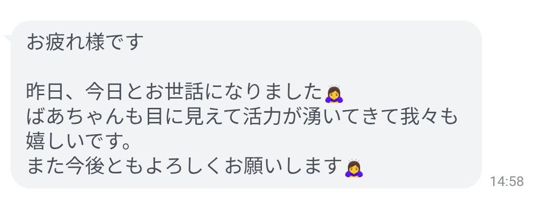 お嫁さんからのLINE（2回目施術後）