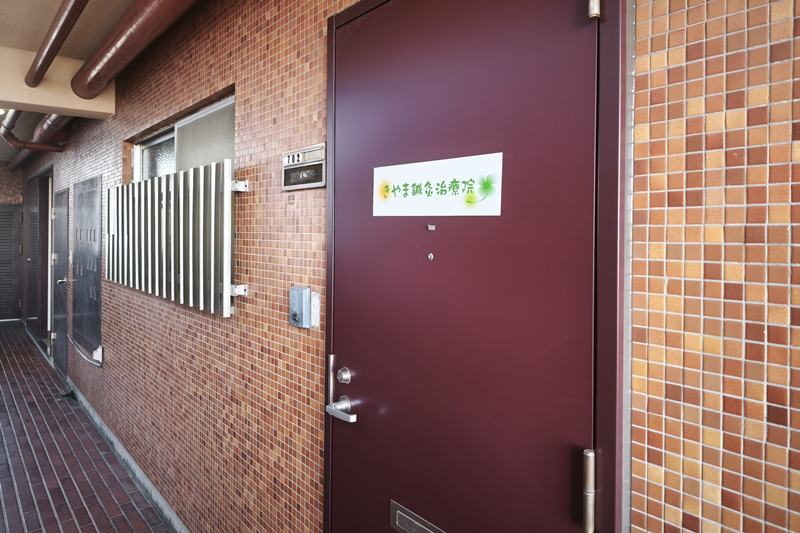 きやま鍼灸治療院入口