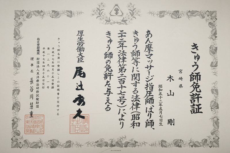 きゅう師免許証｜きやま鍼灸治療院 院長 木山剛（厚生労働大臣免許 第129601号）