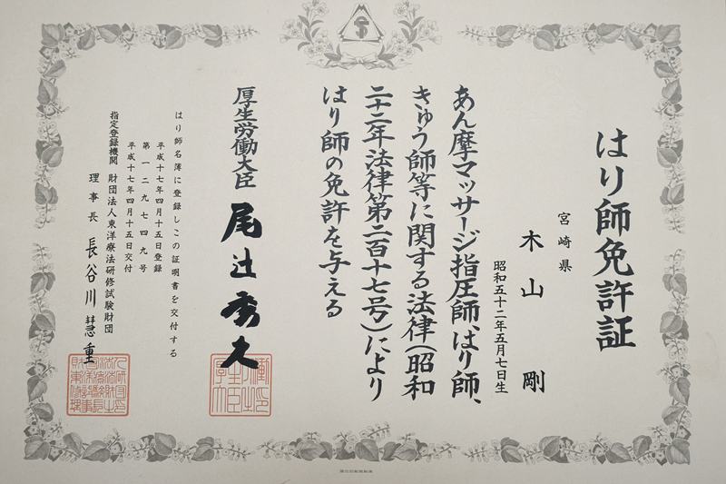 はり師免許証｜きやま鍼灸治療院 院長 木山剛（厚生労働大臣免許 第129749号）